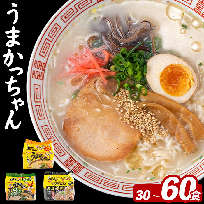 【ふるさと納税】≪種類と内容量選べる！≫ うまかっちゃん (30～60食) 麺 麺類 豚骨ラーメン 九州 豚骨 白濁スープ 即席ラーメン お手軽 インスタント 袋麺 簡単調理 福岡県 高菜 高菜風味 濃厚新味 食べ比べ セット お楽しみ ポークオイル 【FUKUOKA MIOTSUKUSHI】