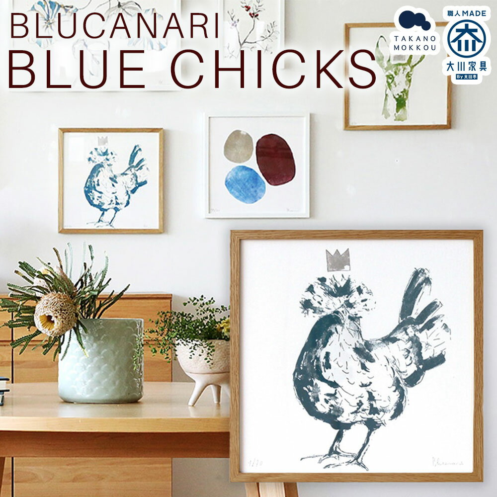 【ふるさと納税】BLUCANARI ブルカナリ BLUE CHICKS（ABC-09） アート 絵画 版画 シリアルナンバー・直筆サイン入り インテリア 装飾 アニマル 動物 にわとり ニワトリ 鶏 鳥 シック 大人 モダン 福岡県 筑後市 送料無料