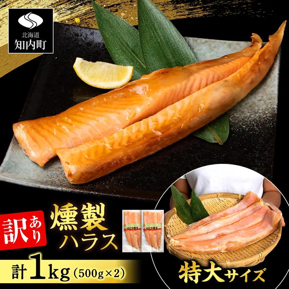 【訳あり】 鮭 ハラス 燻製 500g×2パック 合計1kg ＜三洋食品＞