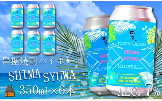 1646《樫樽10年貯蔵酒使用》黒糖焼酎ハイボールSHIMASYUWA（6本）  ( 缶 焼酎 酒 炭酸割り ハイボール 徳之島 奄美 鹿児島 奄美酒類 本場で飲まれる黒糖焼酎 世界自然遺産 )