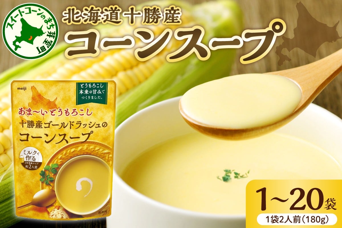 
            「マツコの知らない世界」で紹介されました！北海道十勝芽室町 十勝産ゴールドラッシュのコーンスープ 【個数が選べる　1～20袋】 me003-030c-o
          