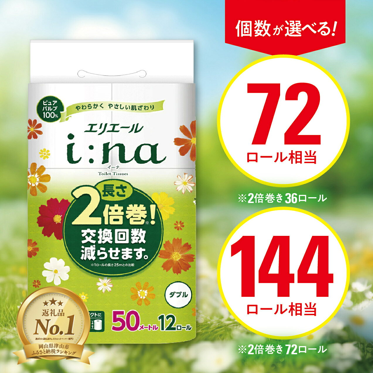 【ふるさと納税】エリエールi:na(イーナ)トイレットペーパーダブル36個/72個(12ロール×3or6パック)_ ダブル 備蓄品 生活用品 防災 消臭 日用品 消耗品 まとめ買い 防災用品 エリエール 必需品 備蓄 ストック 送料無料 【配送不可地域：離島・北海道・沖縄県】【G1352853】