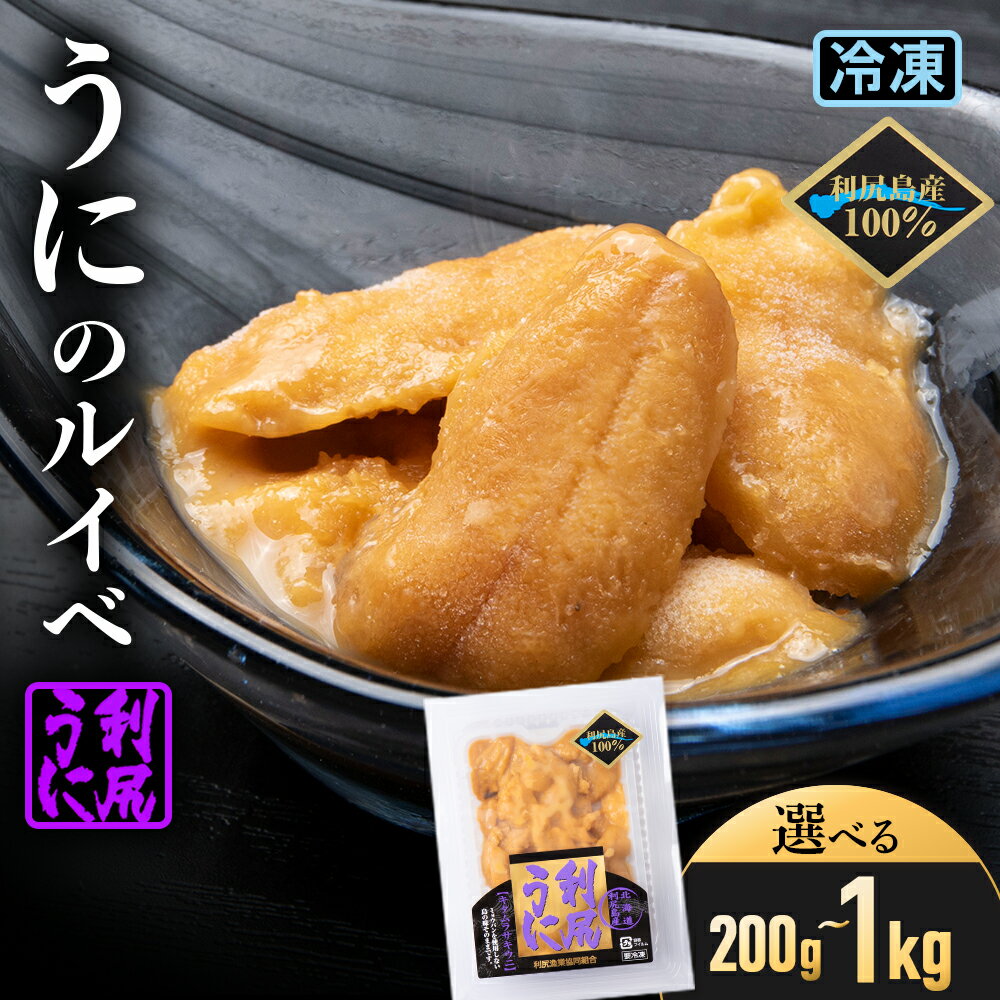 【ふるさと納税】 採れたてをそのまま！キタムラサキウニのルイベ 選べる計200g〜1kg ＜利尻漁業協同組合＞北海道ふるさと納税 利尻富士町 ふるさと納税 北海道 海鮮 北海道 海鮮 うに 生うに 珍味 北海道 うに 雲丹 通販 ギフト ウニ 贈答品 贈り物 おせち