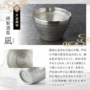 芦屋鋳物「錫製酒器 凪」(1点) 食器 皿 日用品 生活用品 鋳物 錫 工芸品 民芸品 お祝い 贈物 贈り物 贈答 プレゼント ギフト 箱入り【芦屋釜の里】as03-004