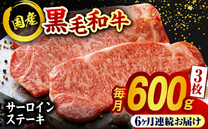 【6回定期便】熊本県産 黒毛和牛 サーロイン ステーキ 3枚 約600g【有限会社九州食肉産業】 ロース 国産 贅沢 お取り寄せ ご褒美 [ZDQ043]