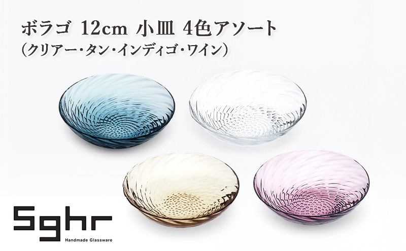 ボラゴ 12cm 小皿 4色アソート（クリアー・タン・インディゴ・ワイン）　食器 お皿 小皿 フルーツ皿 セット 手作り ギフト プレゼント 贈り物 九十九里町 千葉