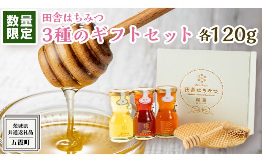 
【 数量限定 】 田舎はちみつ 3種 ギフト セット [ 結蜜 Musubi-R3 120g ]（ 茨城県共通返礼品： 五霞町 ） 季節で移ろう 生ハチミツ 蜂蜜 非加熱 茨城県産 国産 天然 純粋 贈答用
