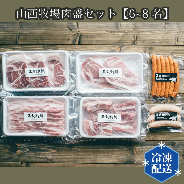 【ふるさと納税】山西牧場肉盛セット【6~8名】／ お肉 BBQ 詰合せ 送料無料 茨城県 No.203