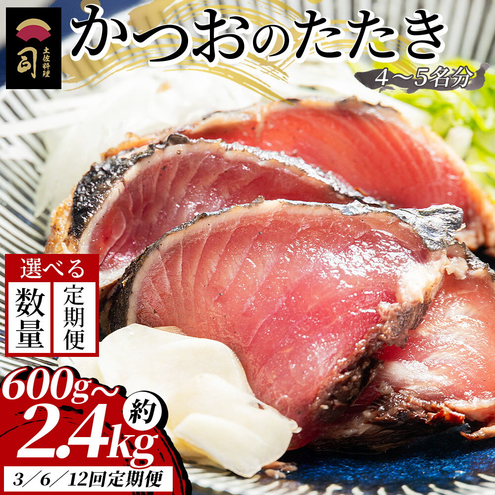 【ふるさと納税】かつおのたたき（選べる内容量：約600g～2.4kg／お届け回数：1～12回）- カツオのたたき 鰹 タタキ 炭火焼き 定期便 海鮮 魚 刺身 おかず おつまみ 郷土料理 1.2kg 3回 6回 送料無料 土佐料理司（つかさ） 高知県 香南市【冷凍】