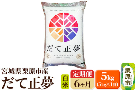 《定期便6ヶ月》【令和6年産・白米】宮城県栗原産 だて正夢 毎月5kg (5kg×1袋)×6ヶ月