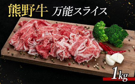 熊野牛 万能スライス 1kg