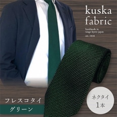 【手織りネクタイ】グリーン kuska fabricのフレスコタイ 贈り物、父の日等にも