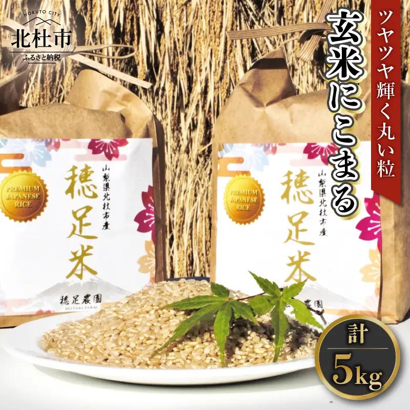 【先行予約】【令和8年度新米】玄米 有機肥料使用 にこまる 5kg×1袋 [h154]