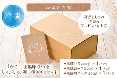 052-01-1 【お歳暮に】「かごしま黒豚さつま」しゃぶしゃぶ用3種900gセット
