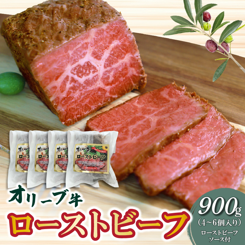 【ふるさと納税】黒毛和牛 オリーブ牛 ローストビーフ 900g (4～6個) ブロック個包装 ソース付 [ 讃岐牛 国産 ブランド牛 牛モモ肉 牛肉 モモ 加工品 惣菜 お取り寄せ 簡単調理 冷凍 オリジナルスパイス 人気 送料無料 三豊市 50000 50, 台 返礼品 株式会社ササハラ ]
