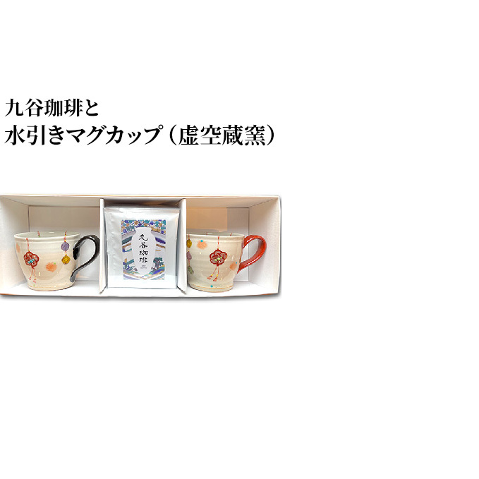 九谷珈琲と水引きマグカップ（虚空蔵窯） 飲料 ドリップ 食器 オリジナル ブレンド 人気 シリーズ 美味しい ギフト 