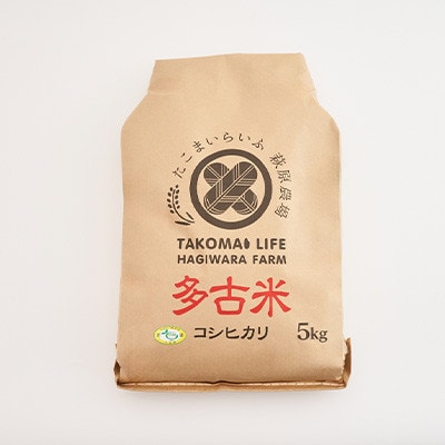 【毎月定期便】たこまいらいふ萩原農場の多古米コシヒカリ(精米)5kg全3回【配送不可地域：離島・沖縄県】