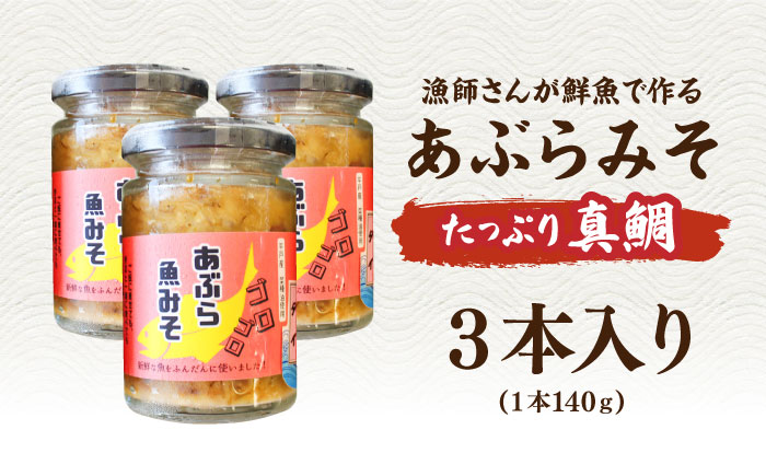 【漁師がつくった本物の漁師飯】あぶらみそ(真鯛)３本入り/１本140ｇ 計420g 平戸市/康貴丸水産 [KAB300]