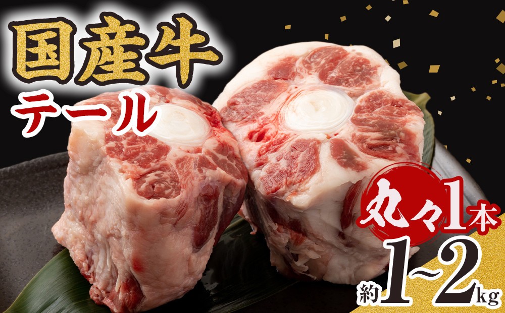 
            国産牛 テール 丸々1本　(約1～2kg)
          