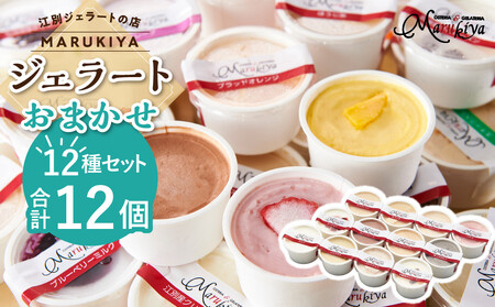 ジェラートおまかせ　12個セット アイス ｜ アイス 乳製品 