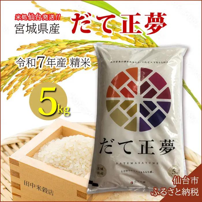 【だて正夢】令和7年度産 精米 5kg（5kg×1袋）宮城県産 【米 お米 こめ コメ ご飯 ごはん】