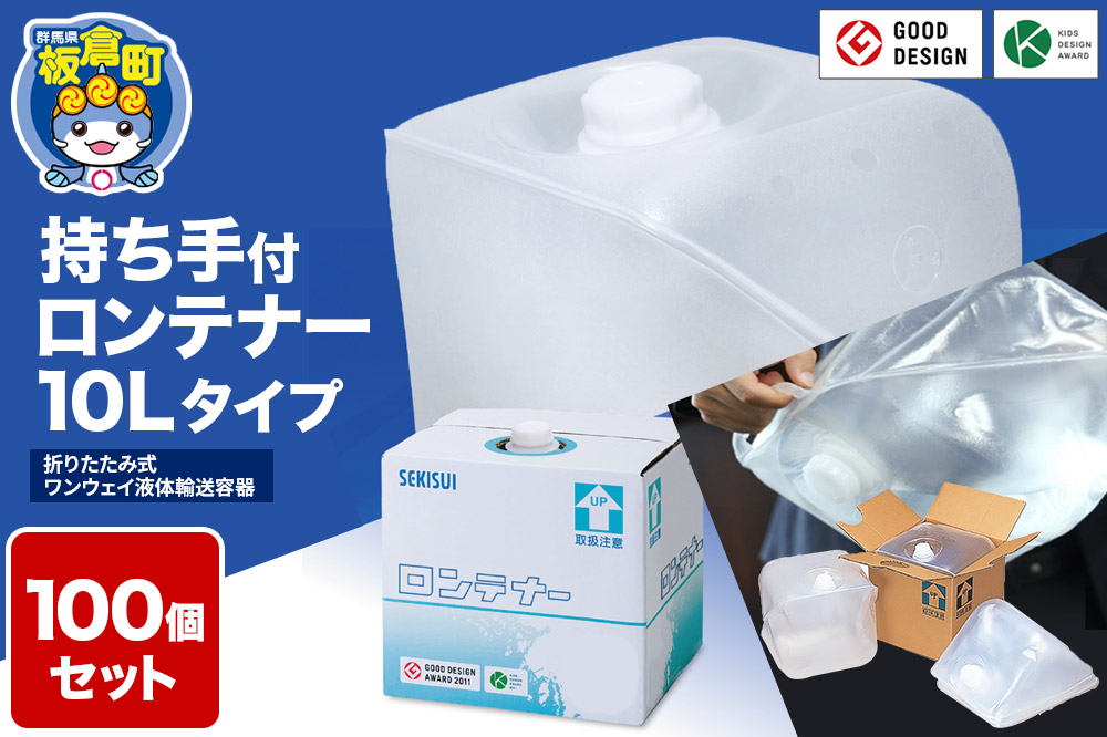 防災グッズ 災害用 持ち手付ロンテナー10Lタイプ 100個セット 少量の水搬送に活用できる非常用給水袋 ウォーター タンク 飲水 [給水タンク 防災グッズ ウォータータンク 10L 水 タンク 防災用品 避難グッズ 避難用品 水くみ 給水袋 災害 震災 備蓄 断水 給水 非常用 持ち手]