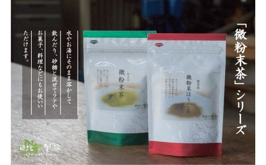 
12-10_微粉末茶セット（２種類）×３ ｜ 緑茶 ほうじ茶 粉末 お茶 ティーラテ 製菓材料 愛知 尾張
