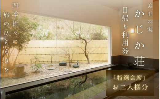 【日帰り】美里の湯 かじか荘 「特選会席 ペアチケット」和歌山県 紀美野町 / 日帰り 入浴  食事つき 日帰り入浴 体験 チケット 旅行 旅館 宿 【kzk911-su-toku】