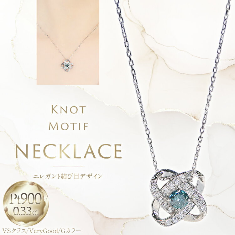 【ふるさと納税】ネックレス プラチナ PT900 ダイヤモンド ブルーダイヤ 0.33ct 結び目モチーフ ノット風デザイン 【f292-bdd-pt】 [株式会社オーダーメイドジュエリーメイ 山梨県 韮崎市 20745335]