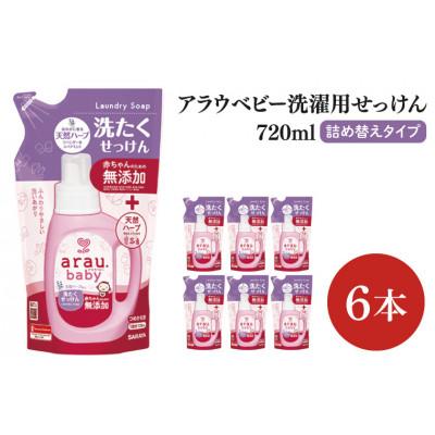 ふるさと納税 北茨城市 【お手頃BOX】アラウベビー 洗濯用せっけん詰替用720ml×6本セット(CL08-ABL6)