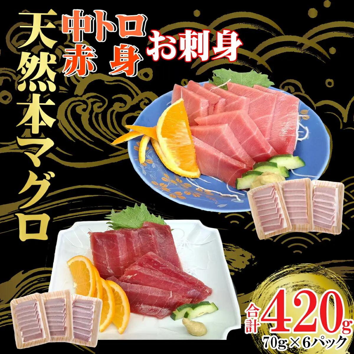 天然本マグロ 刺身パック 【 中トロ ・ 赤身 】 420ｇ（70ｇ×各3パック） 天然マグロ まぐろ 鮪 マグロ 刺身 とろ 中とろ 赤身 天然 天然まぐろ 海鮮 お刺身用 高知 室戸 冷凍 瞬間冷