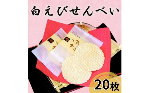 
                  煎餅 白えび せんべい 20枚 箱入 菓子 白エビ 富山名物/シンエツ/富山県 黒部市 お菓子 おやつ 
                