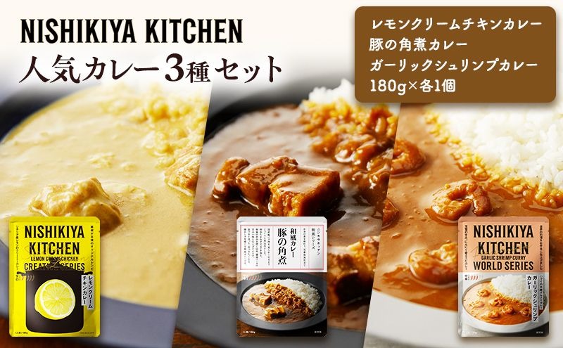 カレー 人気レトルトカレー 3個 食べ比べ ニシキヤ キッチン レトルト
