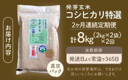 【期間限定】【2ヶ月連続お届け】【令和7年産】発芽玄米 コシヒカリ「特選」特別栽培米使用 4kg×2回（計8kg）【米 こしひかり 玄米 ギャバ GABA 特別栽培 食物繊維 栄養 真空パック ごはん