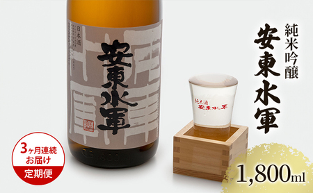 日本酒 純米吟醸 安東水軍 地酒 日本酒【1800ml×1本】【定期便3ヶ月】