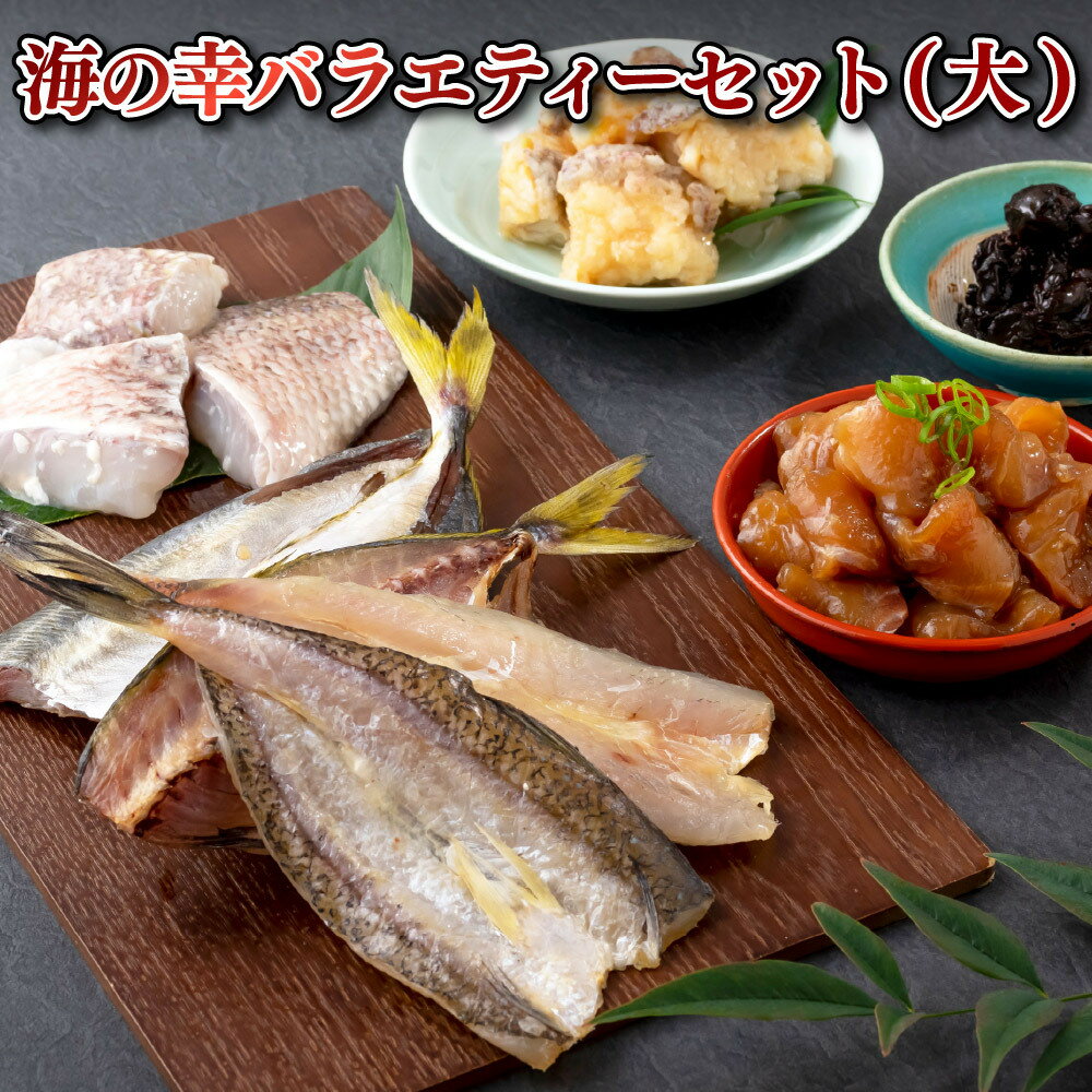 【ふるさと納税】一成水産海の幸バラエティーセット(大)