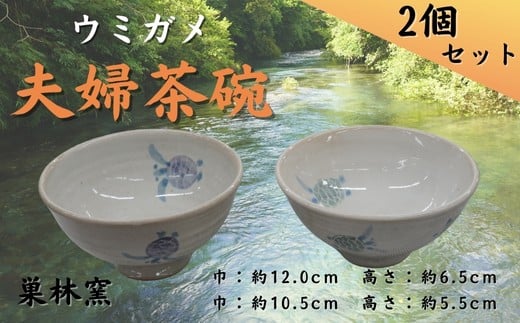 
【巣林窯】ウミガメ夫婦茶碗
