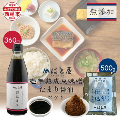 ふるさと納税 西尾市 【毎日の健康に】無添加　壱年熟成の豆味噌(500g)・たまり醤油セット・H054