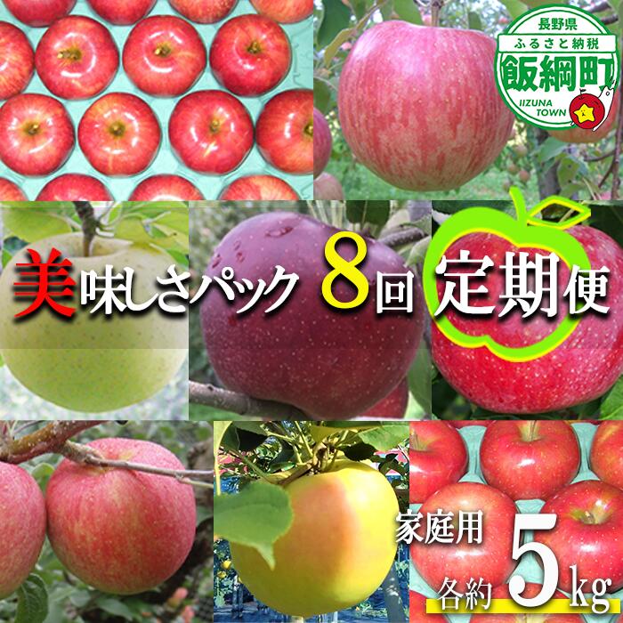【ふるさと納税】 リンゴ美味しさパック8種類 【 定期便 】 5kg × 8回 家庭用 ヤマウラ農園 沖縄県への配送不可 〔 果物 フルーツ 林檎 長野 予約 農家直送 5キロ 〕【令和7年度収穫分】 発送：2025年8月中旬〜