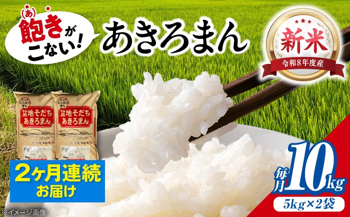 
                  【令和8年産新米】【全2回定期便】 米 盆地そだちあきろまん 10kg（5kg×2袋） / 米 新米 お米 白米 精米 広島米 こめ おこめ ごはん ご飯 食品 食卓 主食 保存 ストック 銘柄米 ブランド米 オリジナル品種 自社精米 国産 単品 産地直送 広島県産 贈答 ギフト 贈り物 プレゼント 小分け 5kg 2袋 5キロ 毎月 三次市 / 福田農場 [APBM010]
                