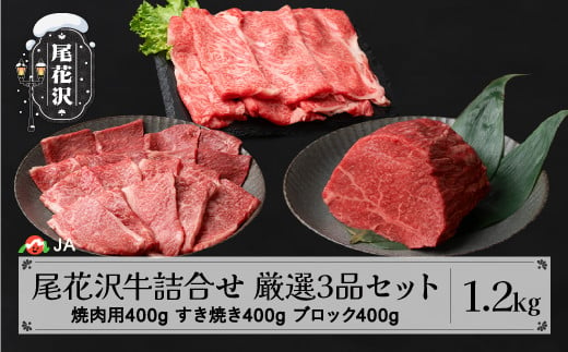 
尾花沢牛 詰め合わせ 厳選3品セット 焼肉用カタ・バラ400g モモブロック400g すき焼き用ロース400g 計1.2kg ja-oggss1200
