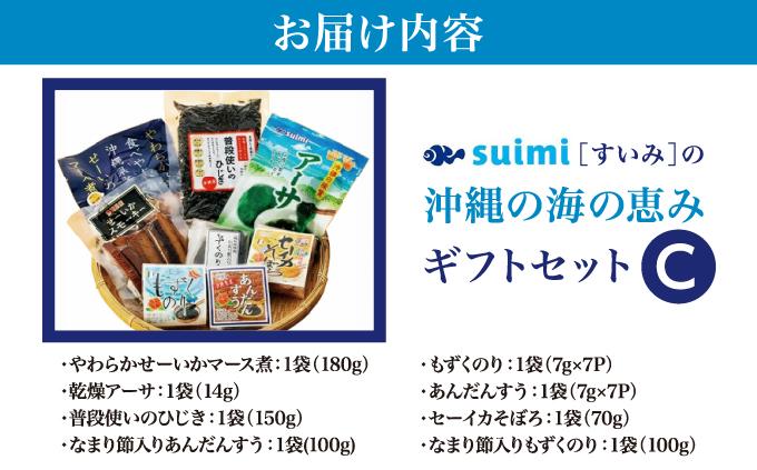 Suimi［すいみ］の沖縄の海の恵みギフトセット（C）   I  海の恵み ギフト セット 調味料 詰め合わせ ご当地 グルメ 沖縄 土産 贈答   沖縄県 南城市 ふるさと納税 有限会社 水実