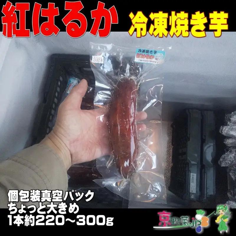 冷凍焼き芋 紅はるか（京都産） 13.2kg入 個包装真空パック