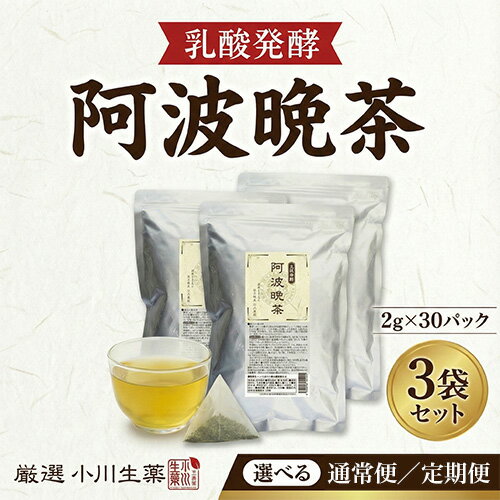 【ふるさと納税】 《TVで話題》 阿波晩茶 3パック 30袋入り 定期便 3回～6回便 乳酸発酵 国産 茶 オートファジー エイジング ピボット 阿波番茶 緑茶 番茶 晩茶 健康茶 発酵茶 お茶 ティーバッグ パック 健康 美容 腸活 乳酸菌 健康食品 ギフト 贈答 小川生薬 徳島県 三好市