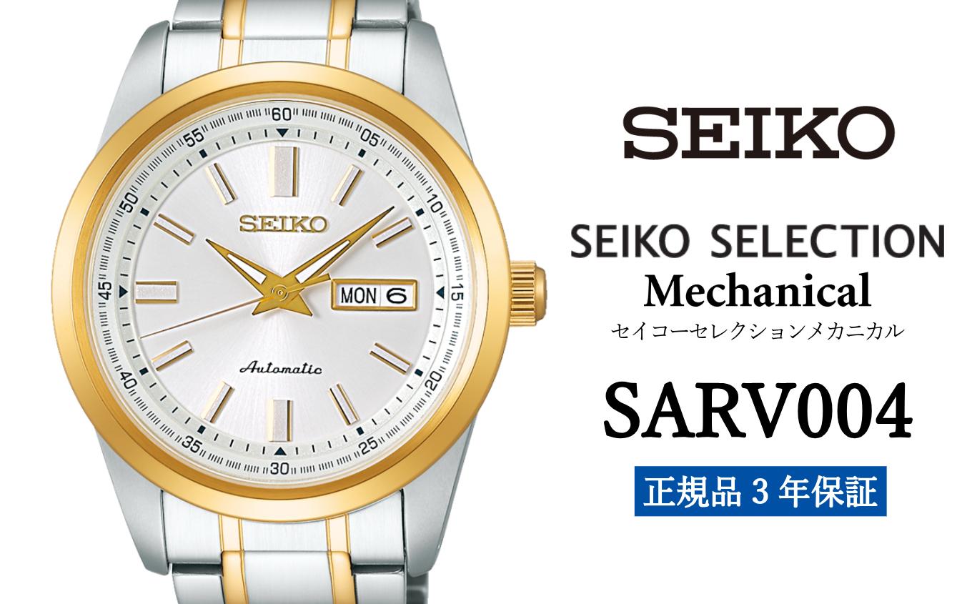 
セイコー腕時計 メンズ セイコー セレクション メカニカル【 SARV004 】 SEIKO 【正規品 3年保証】 時計 Seiko Selection ウォッチ 贈り物 プレゼント 卒業 入学 贈答 誕生日 ウォッチ ブランド ペア
