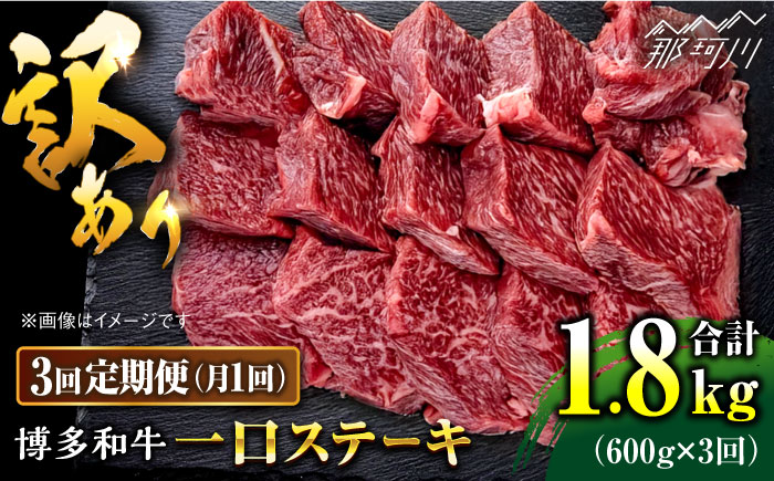 【全3回定期便】訳あり 博多和牛  一口ステーキ 約600g＜肉のくまもと屋＞那珂川市 [GBI064]