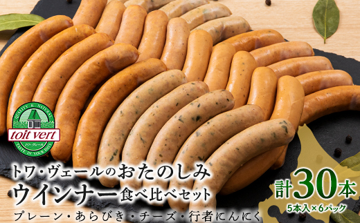 トワ・ヴェールのウインナー全4種セット(30本入) 黒松内町特産物手づくり加工センター
