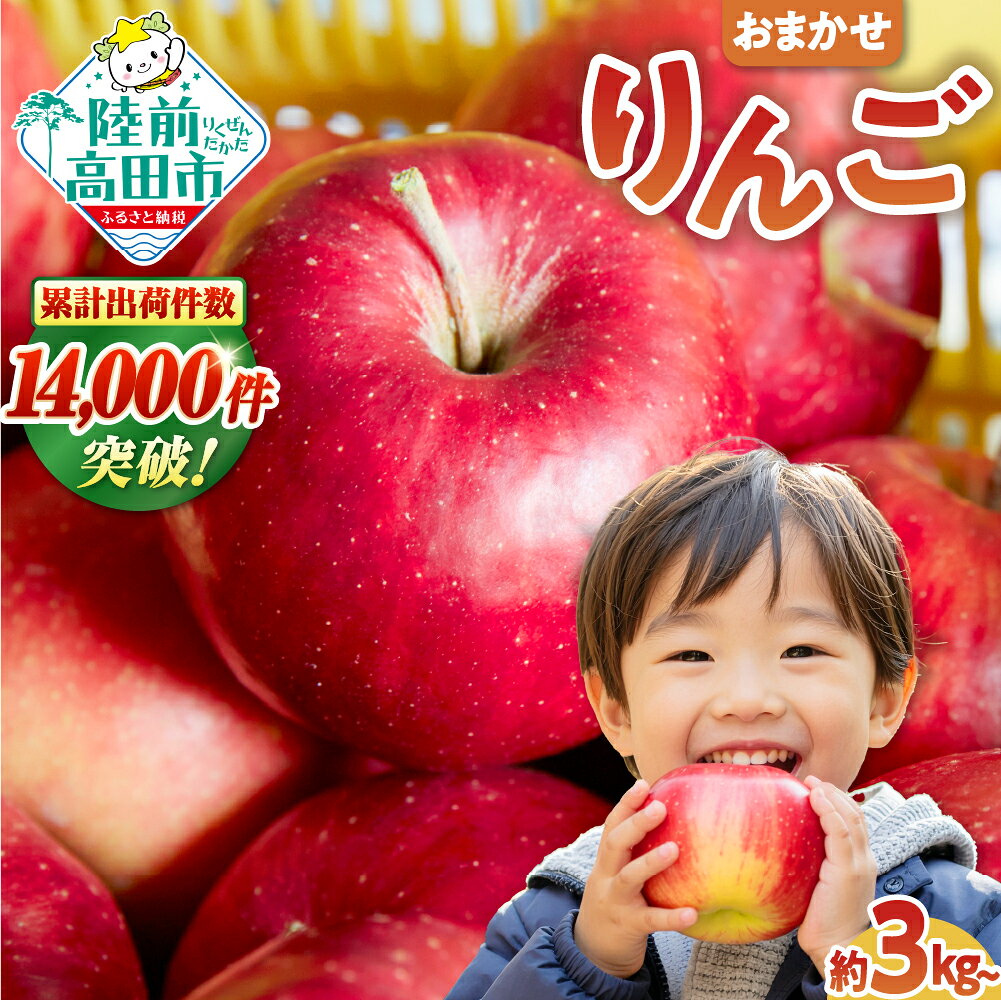 【ふるさと納税】★高評価★ りんご 品種おまかせ 家庭用 【選べる 3kg 5kg 10kg】 紅いわて 王林 ジョナゴールド シナノスイート はるか ふじ サンふじ _ りんご 米崎りんご リンゴ 林檎 フルーツ 果物 くだもの 完熟 甘い おいしい 旬 人気 訳あり 9000円 3キロ 岩手