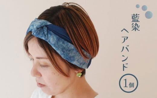 
藍染ヘアバンド
