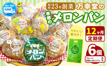 【12ヶ月定期便】パン メロンパン 季節のメロンパン 6個 セット 手土産 おすそ分け スイーツ パン ギフト 菓子パン 万幸堂 《お申し込み月の翌月から出荷開始》熊本県 荒尾市 送料無料 ベーカリー おやつ 個包装 給食 でおなじみ！ 美味しいパン 手作りパン ベーカリーパン 焼きたてパン